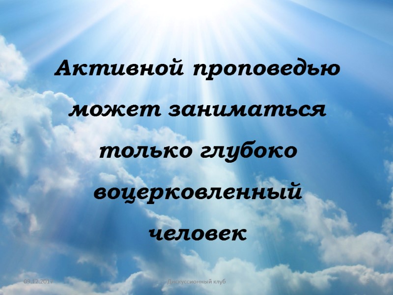 09.12.2017 5 Дискуссионный клуб Активной проповедью может заниматься только глубоко воцерковленный человек